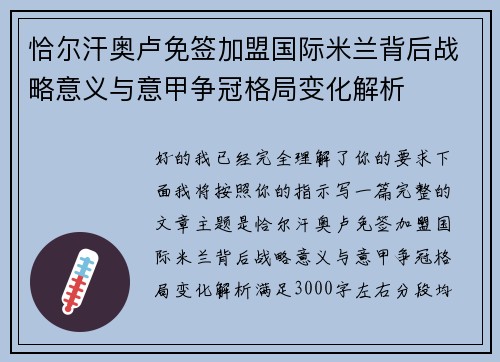 恰尔汗奥卢免签加盟国际米兰背后战略意义与意甲争冠格局变化解析