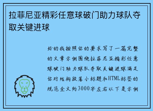 拉菲尼亚精彩任意球破门助力球队夺取关键进球