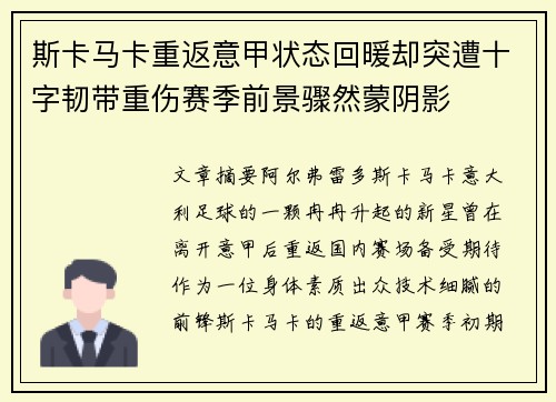 斯卡马卡重返意甲状态回暖却突遭十字韧带重伤赛季前景骤然蒙阴影 斯卡马卡重返意甲状态回暖却突遭十字韧带重伤赛季前景骤然蒙阴影