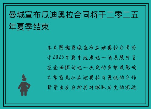 曼城宣布瓜迪奥拉合同将于二零二五年夏季结束