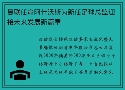曼联任命阿什沃斯为新任足球总监迎接未来发展新篇章 曼联任命阿什沃斯为新任足球总监迎接未来发展新篇章