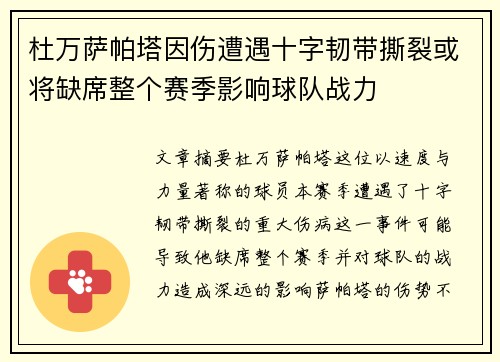 杜万萨帕塔因伤遭遇十字韧带撕裂或将缺席整个赛季影响球队战力