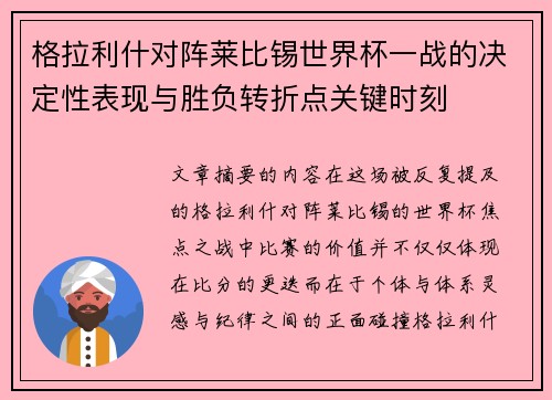格拉利什对阵莱比锡世界杯一战的决定性表现与胜负转折点关键时刻 格拉利什对阵莱比锡世界杯一战的决定性表现与胜负转折点关键时刻