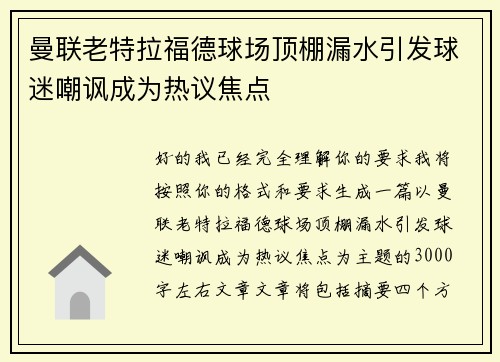 曼联老特拉福德球场顶棚漏水引发球迷嘲讽成为热议焦点 曼联老特拉福德球场顶棚漏水引发球迷嘲讽成为热议焦点