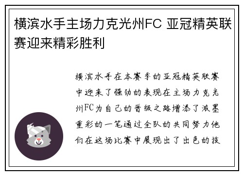 横滨水手主场力克光州FC 亚冠精英联赛迎来精彩胜利