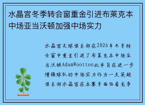 水晶宫冬季转会窗重金引进布莱克本中场亚当沃顿加强中场实力