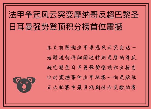 法甲争冠风云突变摩纳哥反超巴黎圣日耳曼强势登顶积分榜首位震撼