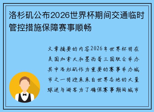 洛杉矶公布2026世界杯期间交通临时管控措施保障赛事顺畅