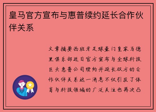 皇马官方宣布与惠普续约延长合作伙伴关系 皇马官方宣布与惠普续约延长合作伙伴关系