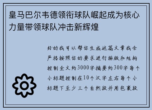 皇马巴尔韦德领衔球队崛起成为核心力量带领球队冲击新辉煌 皇马巴尔韦德领衔球队崛起成为核心力量带领球队冲击新辉煌