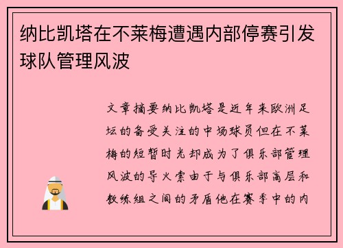 纳比凯塔在不莱梅遭遇内部停赛引发球队管理风波 纳比凯塔在不莱梅遭遇内部停赛引发球队管理风波