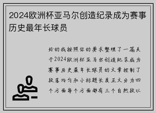 2024欧洲杯亚马尔创造纪录成为赛事历史最年长球员