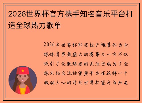2026世界杯官方携手知名音乐平台打造全球热力歌单 2026世界杯官方携手知名音乐平台打造全球热力歌单