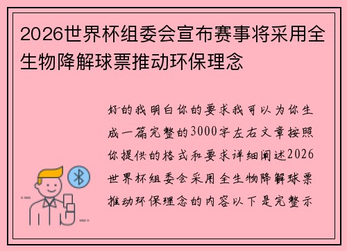 2026世界杯组委会宣布赛事将采用全生物降解球票推动环保理念 2026世界杯组委会宣布赛事将采用全生物降解球票推动环保理念