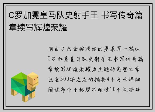 C罗加冕皇马队史射手王 书写传奇篇章续写辉煌荣耀 C罗加冕皇马队史射手王 书写传奇篇章续写辉煌荣耀