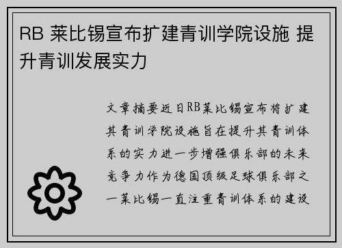 RB 莱比锡宣布扩建青训学院设施 提升青训发展实力