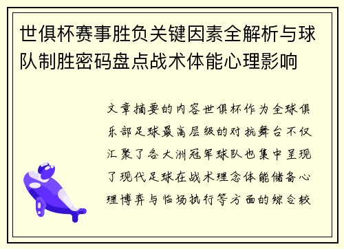 世俱杯赛事胜负关键因素全解析与球队制胜密码盘点战术体能心理影响 世俱杯赛事胜负关键因素全解析与球队制胜密码盘点战术体能心理影响