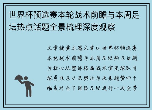 世界杯预选赛本轮战术前瞻与本周足坛热点话题全景梳理深度观察 世界杯预选赛本轮战术前瞻与本周足坛热点话题全景梳理深度观察
