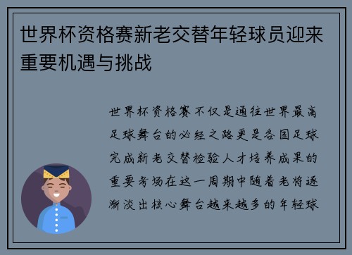 世界杯资格赛新老交替年轻球员迎来重要机遇与挑战 世界杯资格赛新老交替年轻球员迎来重要机遇与挑战