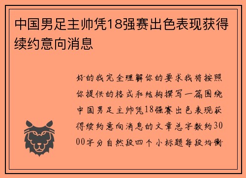 中国男足主帅凭18强赛出色表现获得续约意向消息 中国男足主帅凭18强赛出色表现获得续约意向消息