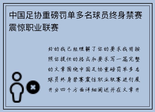 中国足协重磅罚单多名球员终身禁赛震惊职业联赛