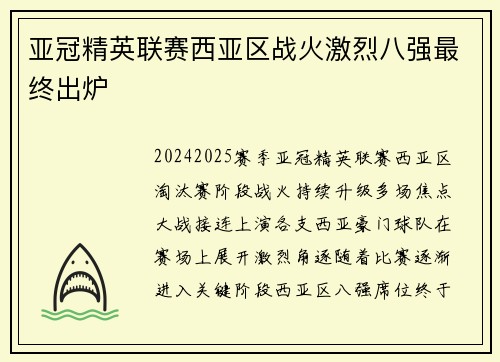 亚冠精英联赛西亚区战火激烈八强最终出炉