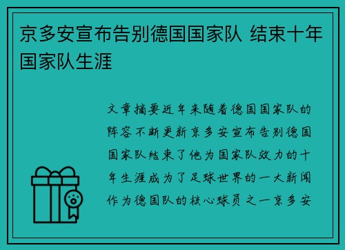 京多安宣布告别德国国家队 结束十年国家队生涯