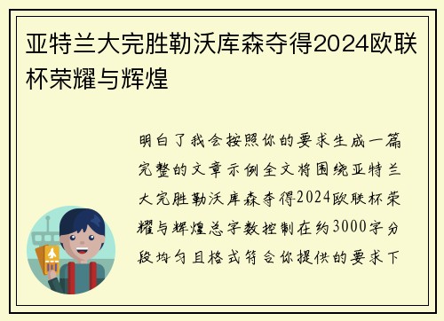 亚特兰大完胜勒沃库森夺得2024欧联杯荣耀与辉煌