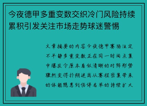 今夜德甲多重变数交织冷门风险持续累积引发关注市场走势球迷警惕