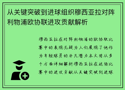 从关键突破到进球组织穆西亚拉对阵利物浦欧协联进攻贡献解析