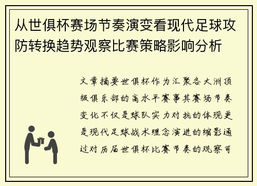 从世俱杯赛场节奏演变看现代足球攻防转换趋势观察比赛策略影响分析 从世俱杯赛场节奏演变看现代足球攻防转换趋势观察比赛策略影响分析