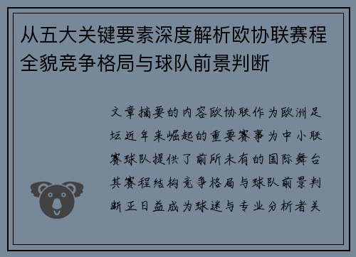 从五大关键要素深度解析欧协联赛程全貌竞争格局与球队前景判断 从五大关键要素深度解析欧协联赛程全貌竞争格局与球队前景判断