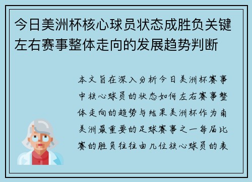 今日美洲杯核心球员状态成胜负关键左右赛事整体走向的发展趋势判断
