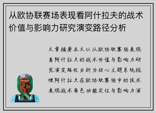 从欧协联赛场表现看阿什拉夫的战术价值与影响力研究演变路径分析