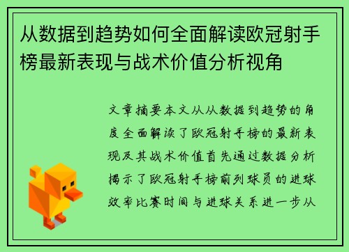 从数据到趋势如何全面解读欧冠射手榜最新表现与战术价值分析视角