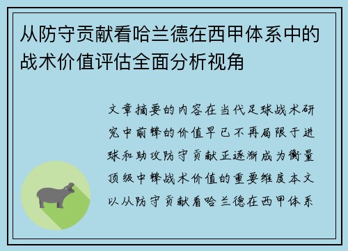 从防守贡献看哈兰德在西甲体系中的战术价值评估全面分析视角
