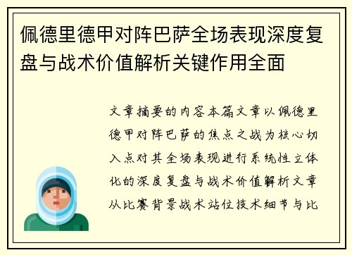 佩德里德甲对阵巴萨全场表现深度复盘与战术价值解析关键作用全面